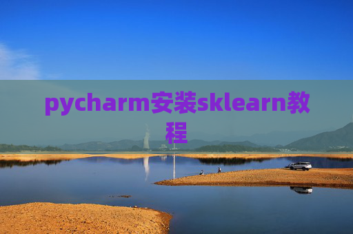 pycharm安装sklearn教程