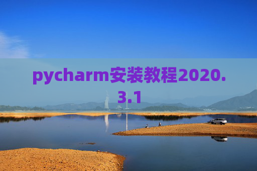 pycharm安装教程2020.3.1