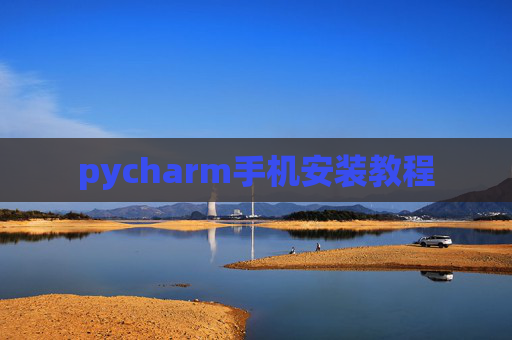 pycharm手机安装教程