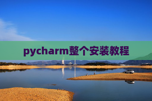 pycharm整个安装教程